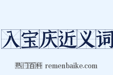 入宝庆近义词是什么意思的图片